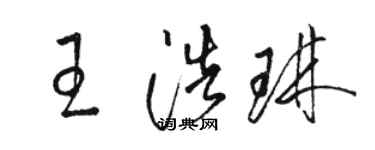 駱恆光王浩琳草書個性簽名怎么寫