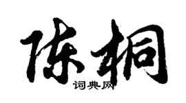胡問遂陳桐行書個性簽名怎么寫