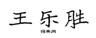 袁強王樂勝楷書個性簽名怎么寫