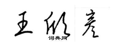 梁錦英王欣彥草書個性簽名怎么寫