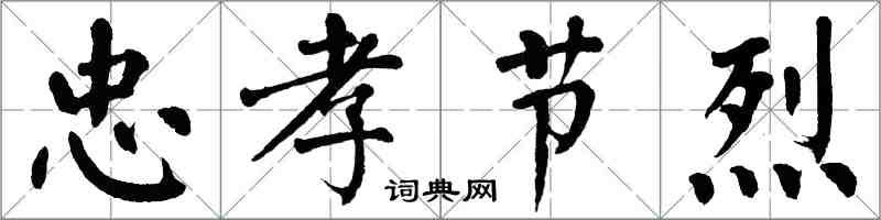 翁闓運忠孝節烈楷書怎么寫