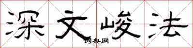 曾慶福深文峻法隸書怎么寫