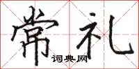 駱恆光常禮楷書怎么寫