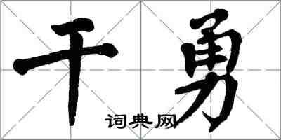 翁闓運乾勇楷書怎么寫