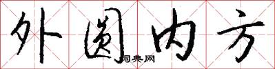 外圓內方怎么寫好看