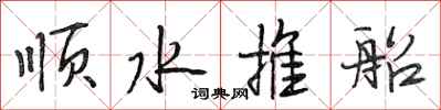 段相林順水推船行書怎么寫