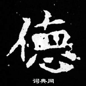 司馬昞妻墓志銘寫的德