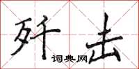 侯登峰殲擊楷書怎么寫