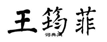 翁闓運王筠菲楷書個性簽名怎么寫