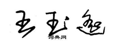 朱錫榮王玉遙草書個性簽名怎么寫