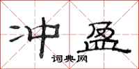 范連陞沖盈隸書怎么寫