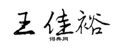 曾慶福王佳裕行書個性簽名怎么寫