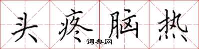 田英章頭疼腦熱楷書怎么寫