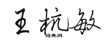 駱恆光王杭敏行書個性簽名怎么寫
