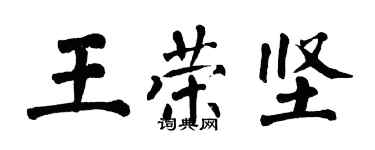 翁闓運王榮堅楷書個性簽名怎么寫