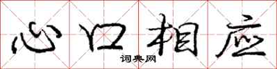 龐中華心口相應行書怎么寫