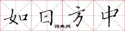黃華生如日方中楷書怎么寫