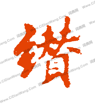 馬小楷書法_馬字書法_小楷字典