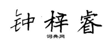 袁強鍾梓睿楷書個性簽名怎么寫