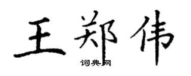 丁謙王鄭偉楷書個性簽名怎么寫