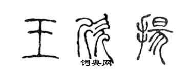 陳聲遠王欣揚篆書個性簽名怎么寫