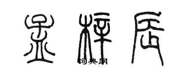 陳墨孟梓辰篆書個性簽名怎么寫