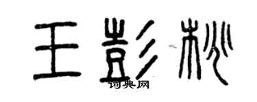 曾慶福王彭桃篆書個性簽名怎么寫