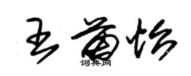 朱錫榮王苗怡草書個性簽名怎么寫