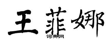 翁闓運王菲娜楷書個性簽名怎么寫