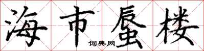 丁謙海市蜃樓楷書怎么寫