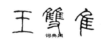 陳聲遠王雙佳篆書個性簽名怎么寫