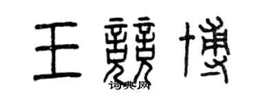曾慶福王競博篆書個性簽名怎么寫