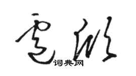 駱恆光盧欣草書個性簽名怎么寫