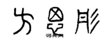 曾慶福方思彤篆書個性簽名怎么寫