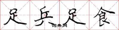 侯登峰足兵足食楷書怎么寫
