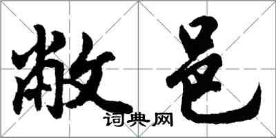 胡問遂敝邑行書怎么寫