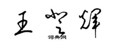 梁錦英王登輝草書個性簽名怎么寫