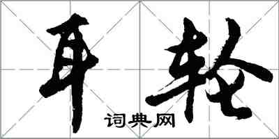 胡問遂耳輪行書怎么寫