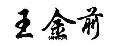 胡問遂王金前行書個性簽名怎么寫