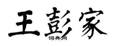 翁闓運王彭家楷書個性簽名怎么寫