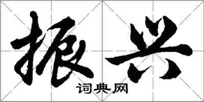 胡問遂振興行書怎么寫