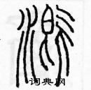 余巨力寫的硬筆篆書溉