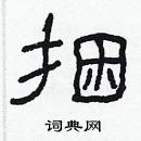 林少明寫的硬筆隸書捆