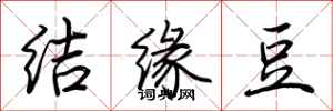 荊霄鵬結緣豆行書怎么寫