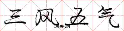 龐中華三風五氣行書怎么寫