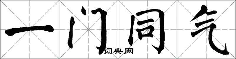 翁闓運一門同氣楷書怎么寫