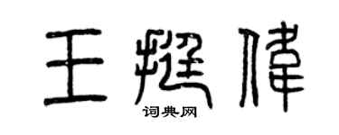 曾慶福王挺偉篆書個性簽名怎么寫