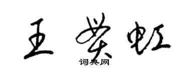 梁錦英王貫虹草書個性簽名怎么寫