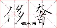 黃華生侈奢楷書怎么寫