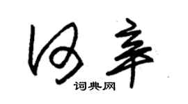 朱錫榮何辛草書個性簽名怎么寫